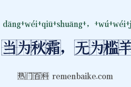 当为秋霜，无为槛羊是什么意思的图片